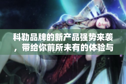 科勒品牌的新产品强势来袭，带给你前所未有的体验与选择