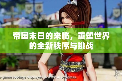 帝国末日的来临，重塑世界的全新秩序与挑战
