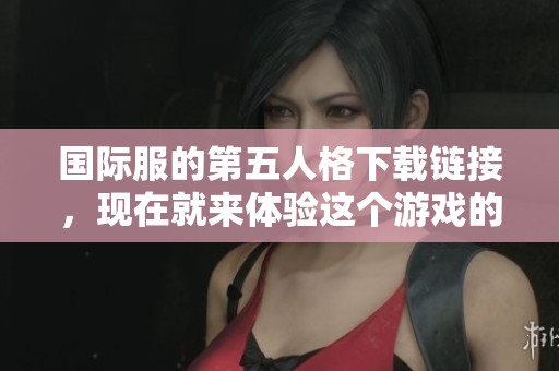国际服的第五人格下载链接，现在就来体验这个游戏的乐趣吧！