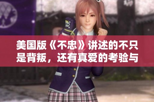 美国版《不忠》讲述的不只是背叛，还有真爱的考验与坚守
