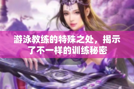 游泳教练的特殊之处，揭示了不一样的训练秘密