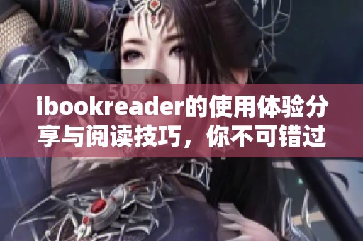 ibookreader的使用体验分享与阅读技巧，你不可错过的探索之旅