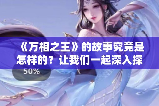 《万相之王》的故事究竟是怎样的？让我们一起深入探索这部作品的精彩内容。