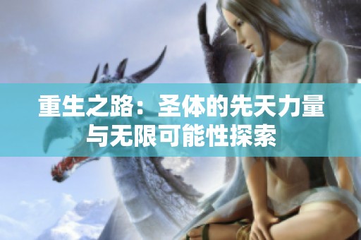 重生之路：圣体的先天力量与无限可能性探索