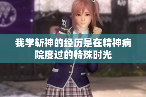 我学斩神的经历是在精神病院度过的特殊时光