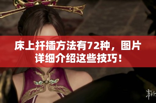 床上扦插方法有72种，图片详细介绍这些技巧！