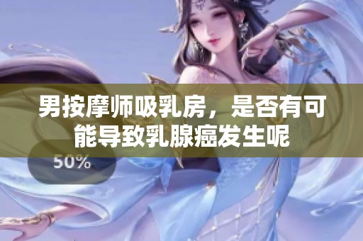 男按摩师吸乳房，是否有可能导致乳腺癌发生呢