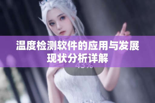 温度检测软件的应用与发展现状分析详解