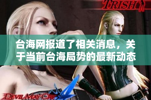 台海网报道了相关消息，关于当前台海局势的最新动态值得关注。
