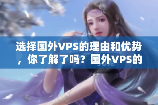 选择国外VPS的理由和优势，你了解了吗？国外VPS的使用效果和特点解读