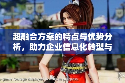 超融合方案的特点与优势分析，助力企业信息化转型与发展