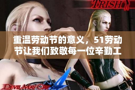 重温劳动节的意义，51劳动节让我们致敬每一位辛勤工作者！