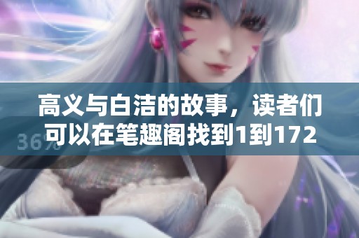高义与白洁的故事，读者们可以在笔趣阁找到1到172章内容