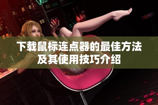 下载鼠标连点器的最佳方法及其使用技巧介绍