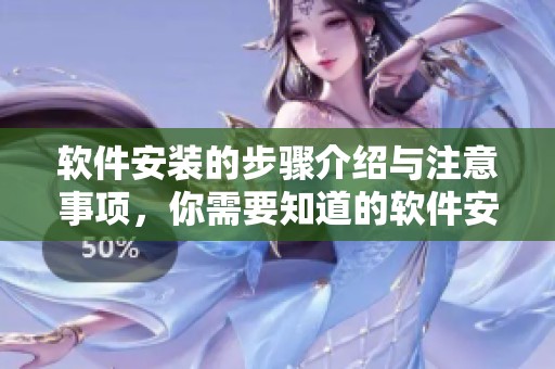 软件安装的步骤介绍与注意事项，你需要知道的软件安装方法分享