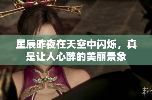 星辰昨夜在天空中闪烁，真是让人心醉的美丽景象
