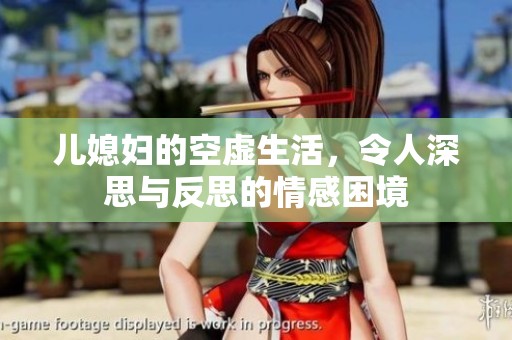 儿媳妇的空虚生活，令人深思与反思的情感困境