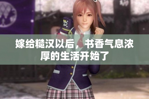 嫁给糙汉以后，书香气息浓厚的生活开始了