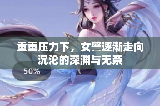重重压力下，女警逐渐走向沉沦的深渊与无奈