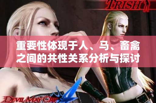 重要性体现于人、马、畜禽之间的共性关系分析与探讨