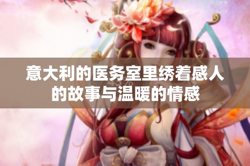 意大利的医务室里绣着感人的故事与温暖的情感