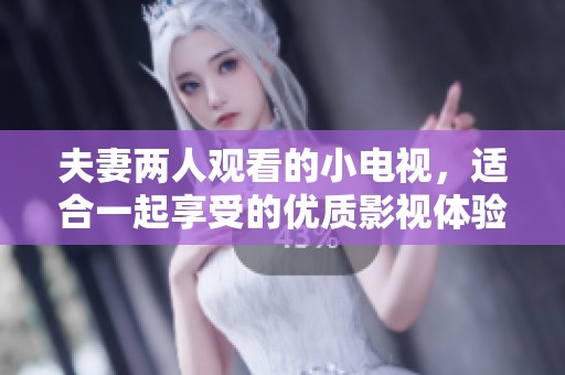 夫妻两人观看的小电视，适合一起享受的优质影视体验