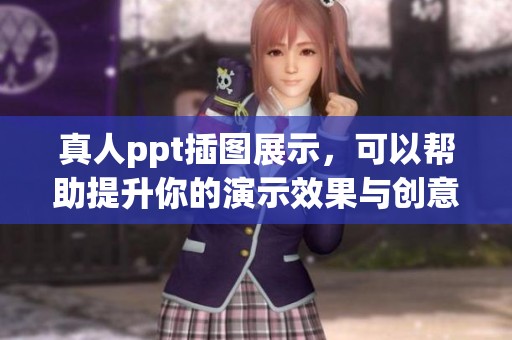 真人ppt插图展示，可以帮助提升你的演示效果与创意表达。