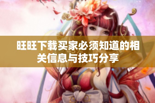 旺旺下载买家必须知道的相关信息与技巧分享