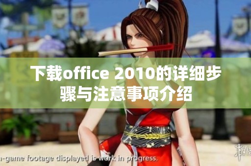 下载office 2010的详细步骤与注意事项介绍