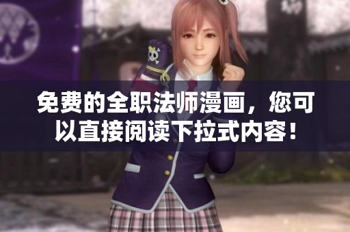 免费的全职法师漫画，您可以直接阅读下拉式内容！