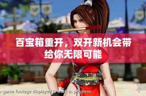 百宝箱重开，双开新机会带给你无限可能
