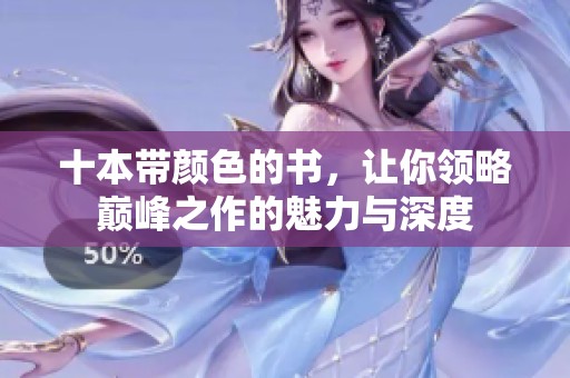 十本带颜色的书，让你领略巅峰之作的魅力与深度