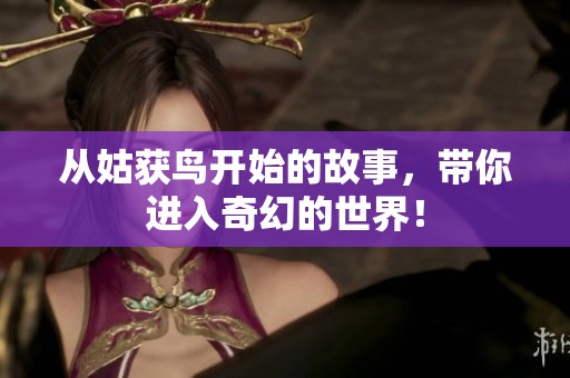 从姑获鸟开始的故事，带你进入奇幻的世界！