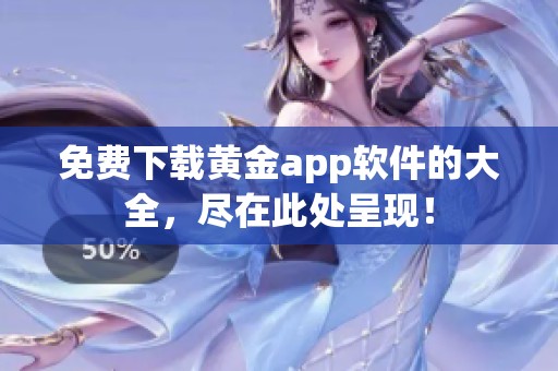 免费下载黄金app软件的大全，尽在此处呈现！
