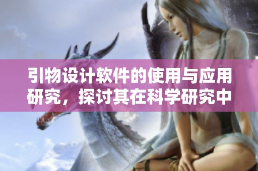 引物设计软件的使用与应用研究，探讨其在科学研究中的重要性