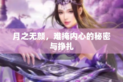 月之无颜，难掩内心的秘密与挣扎