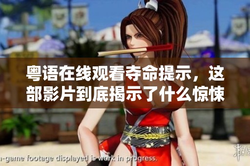 粤语在线观看夺命提示，这部影片到底揭示了什么惊悚秘密呢