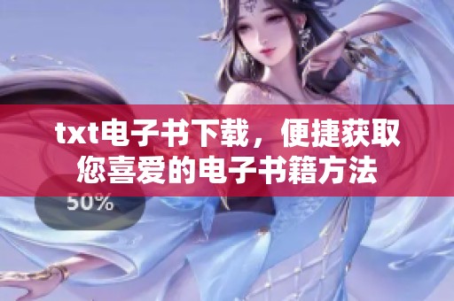 txt电子书下载，便捷获取您喜爱的电子书籍方法