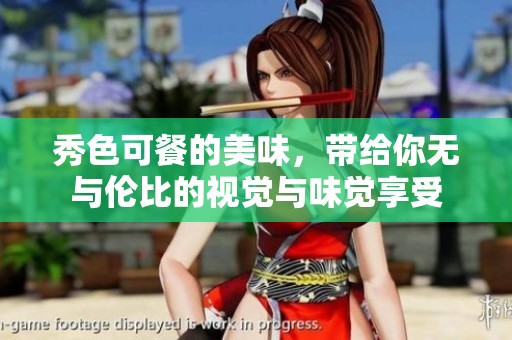 秀色可餐的美味，带给你无与伦比的视觉与味觉享受