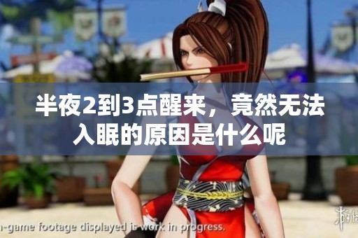 半夜2到3点醒来，竟然无法入眠的原因是什么呢