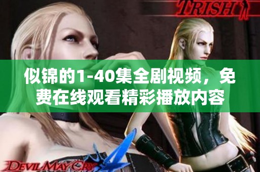 似锦的1-40集全剧视频，免费在线观看精彩播放内容