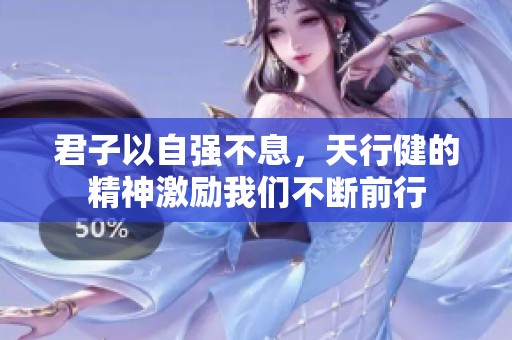 君子以自强不息，天行健的精神激励我们不断前行
