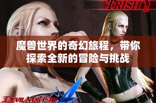 魔兽世界的奇幻旅程，带你探索全新的冒险与挑战