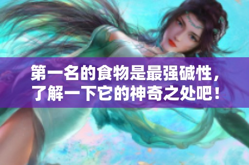 第一名的食物是最强碱性，了解一下它的神奇之处吧！