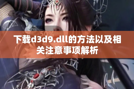 下载d**9.dll的方法以及相关注意事项解析