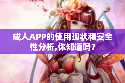 **APP的使用现状和安全性分析,你知道吗？