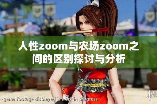 人性zoom与农场zoom之间的区别探讨与分析