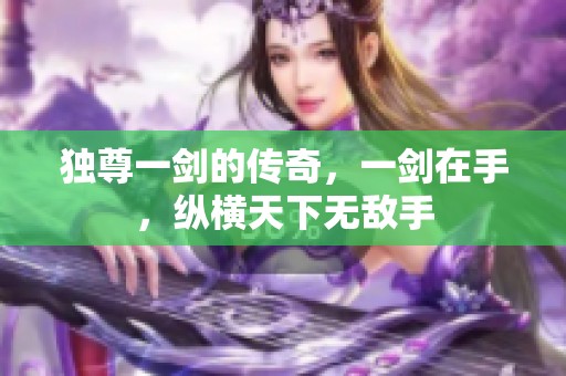 独尊一剑的传奇，一剑在手，纵横天下无敌手