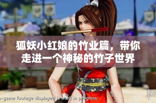 狐妖小红娘的竹业篇，带你走进一个神秘的竹子世界