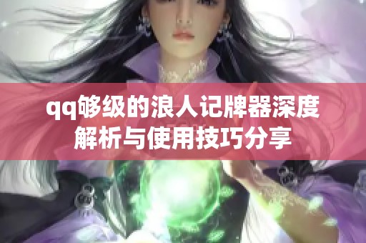 qq够级的浪人记牌器深度解析与使用技巧分享